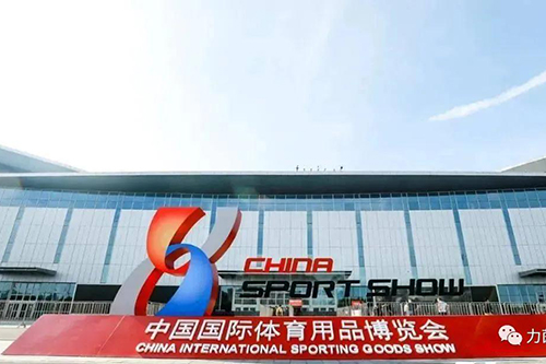 2021年5月19-22日 参加第39届中国国际体育用品博览会